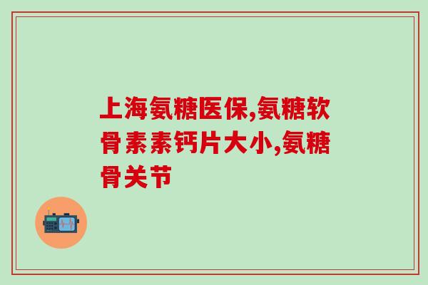 46岁女吃氨糖钙还是液体钙好？中老年人是补钙好还是补氨糖好