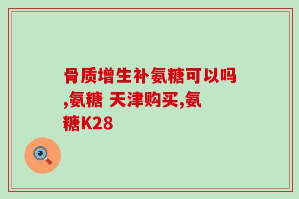 汤臣倍健软骨素钙片成分？汤臣倍健补钙片靠谱吗