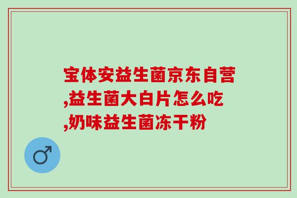益生菌调理便秘成人(改善便秘：成人使用益生菌)