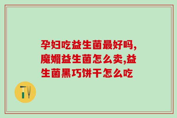 益生菌月饼推荐牌子是什么(推荐几款不容错过的益生菌月饼品牌)