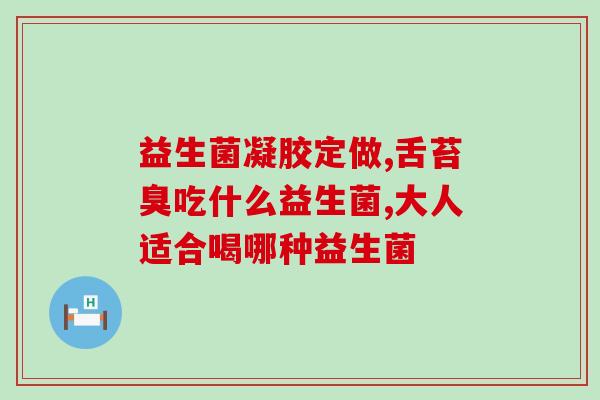 益生菌风味发酵乳杯装(「舒活」益生菌风味发酵乳杯装，1杯滋养你的肠道)
