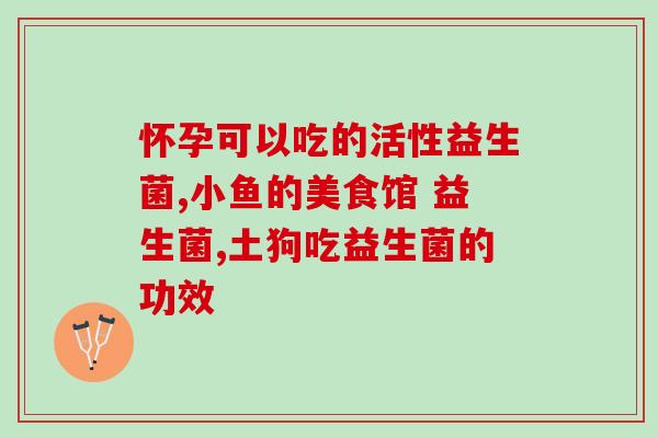 益生菌蛋白粉常喝好吗女性(常喝益生菌蛋白粉是否适合女性？)