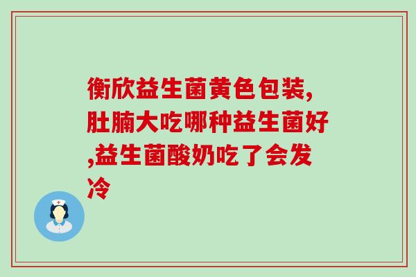 益生菌是从什么地方分类出来的(来源何处？益生菌的分类有哪些？)