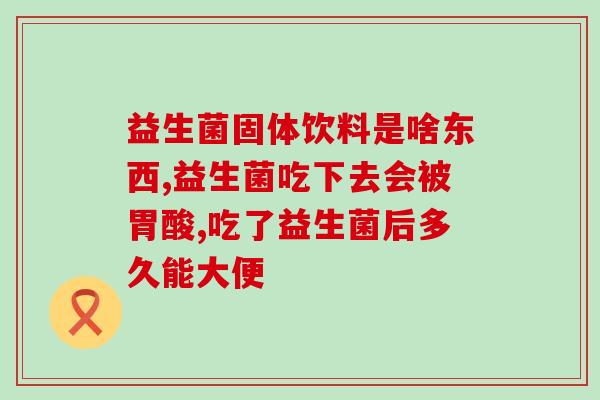 益生菌里怎么都有糖分(益生菌含糖，如何食用？)