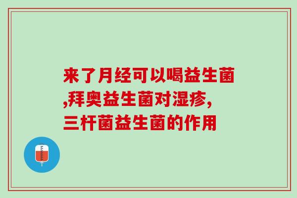 益生菌加什么吃通便好呢(通便好帮手：如何搭配食用益生菌？)