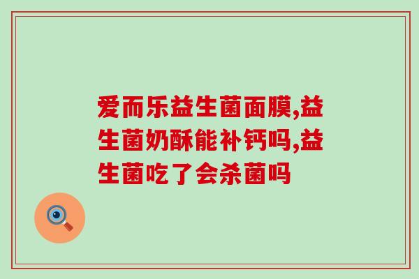 益生菌对瘦子有什么用(益生菌有助于瘦身？)