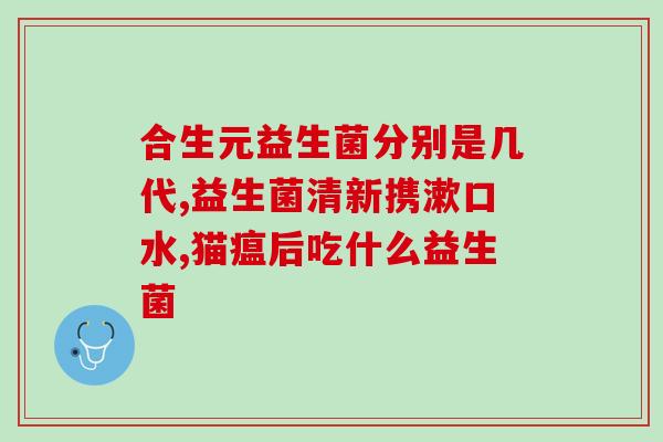 益生菌都有什么配方的药(益生菌药品的配方有哪些？)