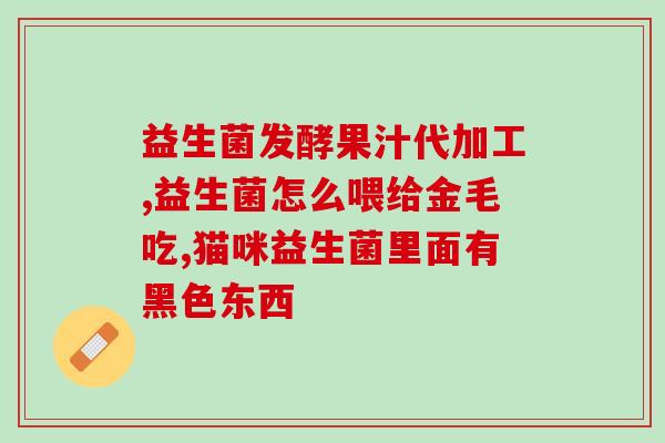 益生菌防蛀牙喷雾的作用(益生菌喷雾有效预防蛀牙)