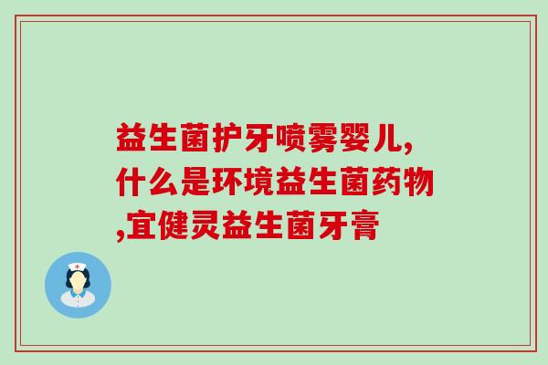 益生菌里有没有乳粉成分(益生菌中是否含有乳粉成分？)