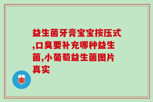益生菌在什么温度的时候吃(益生菌最佳饮用温度是多少？)