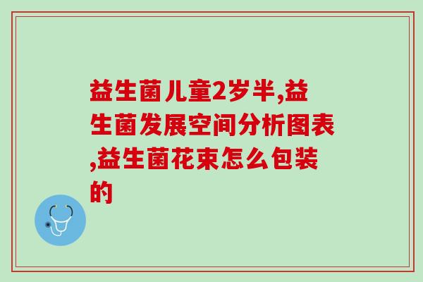 益生菌雪饼视频推荐(健康零食推荐：美味的益生菌雪饼视频)