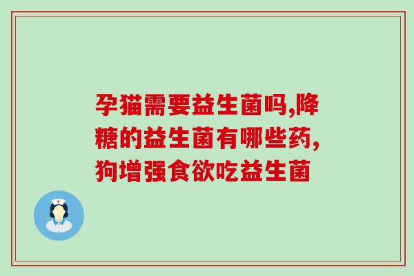 益生菌粉早上空腹吃好吗(早上空腹吃益生菌粉是否有益处？)