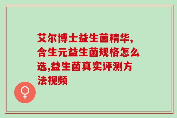 益生菌跟伊可新(益生菌与伊可新，肠道好健康)