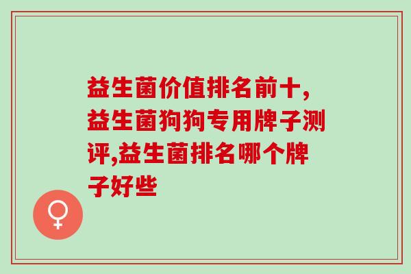 益生菌糖果为什么那么便宜(为何益生菌糖果价格如此亲民？)