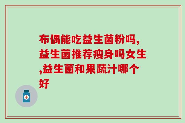 益生菌的补充周期是多久(益生菌补充应该多久一次？)
