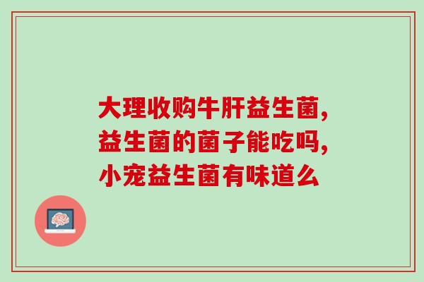 益生菌的药物有哪些宝宝(宝宝可服用哪些益生菌药物？)