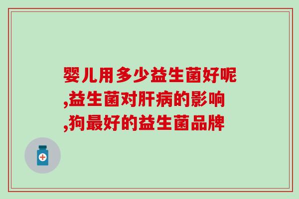 益生菌药都是管什么的(益生菌药的功能及作用)