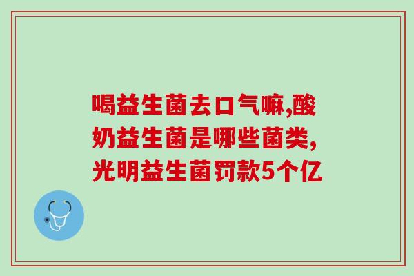 益生菌给肠胃有什么作用(益生菌的益处：对肠胃健康的积极影响)