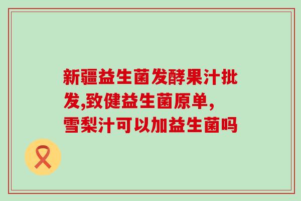益生菌能治疗大便稀吗(益生菌可缓解腹泻症状？)