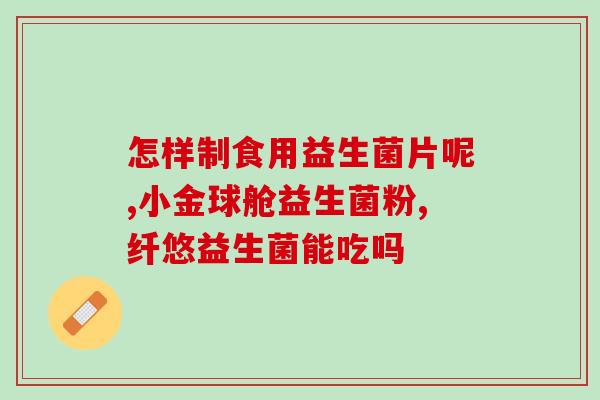 益生菌通便图片大全(益生菌让你通畅：精选图片合集)