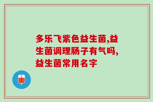 益生菌递送英语怎么说(What is the English term for probiotic delivery)