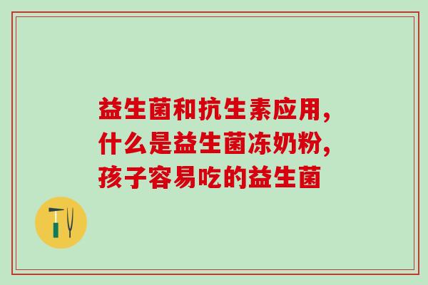 益生菌粉什么温度(益生菌粉最佳存放温度是多少？)