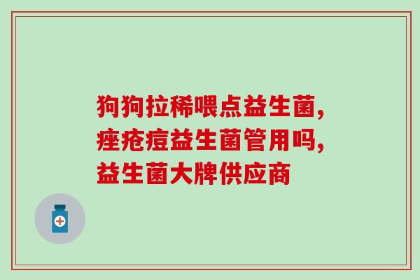 益生菌滴剂吃多了怎么样(益生菌滴剂过量会有什么副作用？)