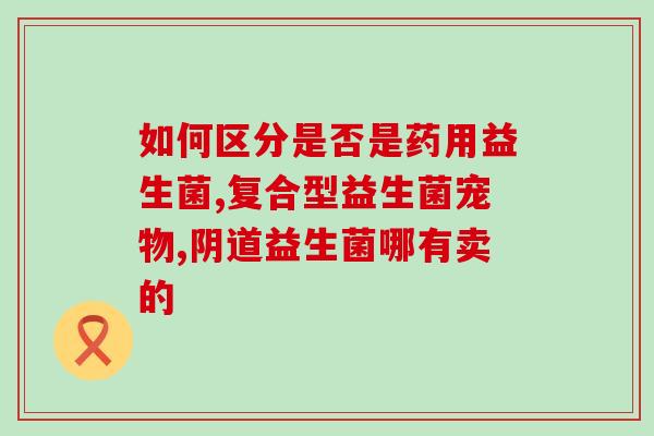 益生菌里有葡萄糖正常吗(益生菌含有葡萄糖？是否正常？)