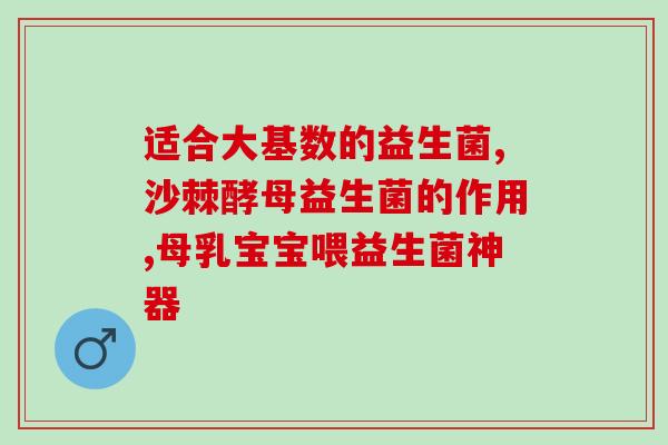 益生菌因子有哪些种类(益生菌因子的分类及种类一览)