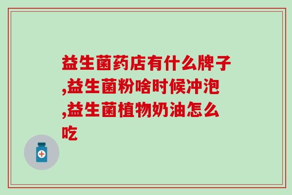 益生菌饮料能空腹喝(益生菌饮料可空腹饮用，调理肠道不再难！)
