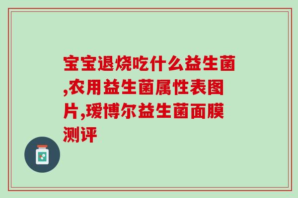 益生菌都叫什么药名字的(常见益生菌药品的命名大全)
