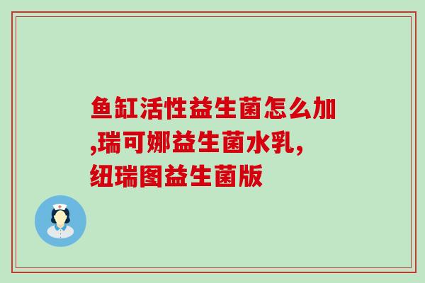 益生菌粉怎么灌肠的(益生菌粉灌肠步骤详解)