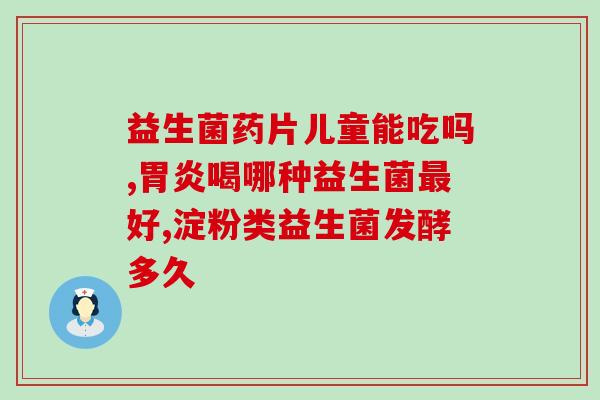 益生菌软化肠道(软化肠道，益生菌是秘诀)