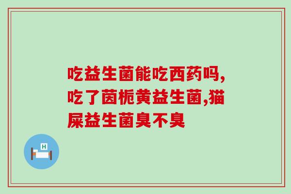 益生菌成交反馈怎么写啊(好评如潮！益生菌成交火爆，用户反馈满意度高)