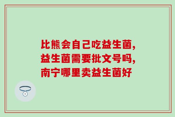 益生菌的功能特性是什么(益生菌有哪些功能特性？)