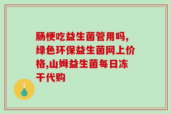 益生菌量吃多了怎么办(吃多益生菌的后果，如何解决？)