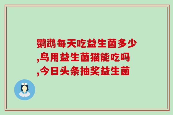 益生菌素片与胶囊哪个好(效果更好选啥？益生菌素片还是胶囊？)