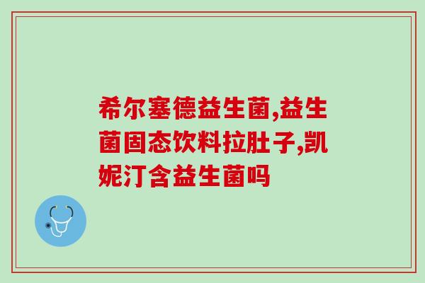 益生菌的小秘密有哪些(益生菌的不为人知的秘密) 益生菌的小秘密有哪些(益生菌的不为人知的秘密)