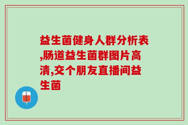 益生菌推荐安利产品(安利产品推荐：提高免疫力的益生菌)