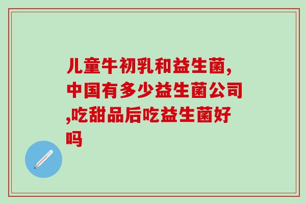 益生菌都有乳粉吗怎么吃(益生菌奶粉怎么吃？)