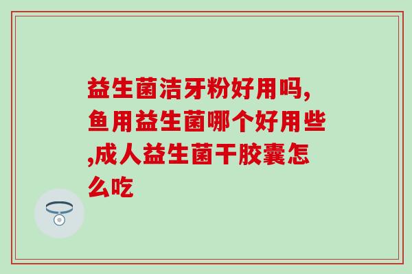益生菌精灵怎么养(如何正确养护益生菌，让你的肠道健康无忧？)
