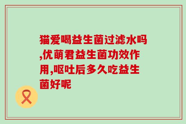 益生菌调理女性妇科(调节女性妇科健康的益生菌)