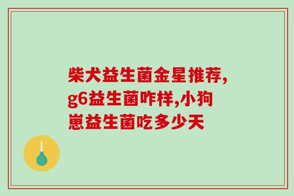 益生菌能否改变大便成形(改善大便成形， 益生菌可行吗？)