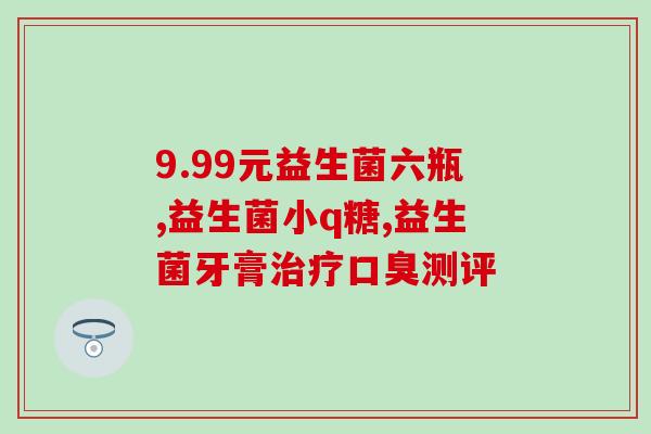 益生菌干冻粉到底吃了好不好(益生菌干冻粉的食用效益，你了解多少？)