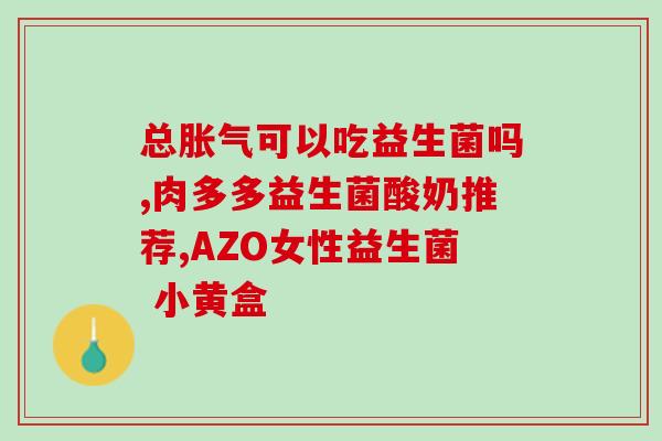 益生菌酸奶影响血糖吗女性(益生菌酸奶是否会影响女性血糖水平？)