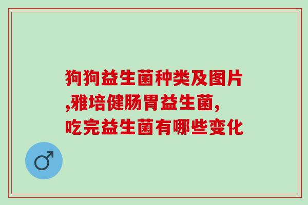 益生菌里含有什么(益生菌的丰富成分是什么？)