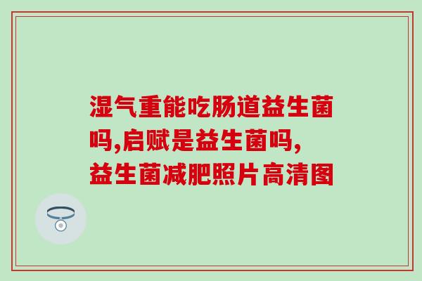 益生菌长期喝牛奶好吗长期饮用牛奶对益生菌有利吗？