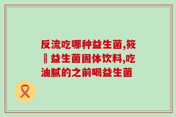 益生菌软糖控糖吗怎么吃(益生菌软糖怎么吃控制血糖？)