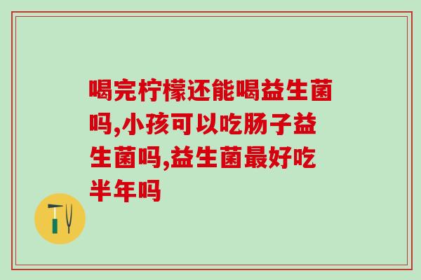 益生菌长期喝牛奶(常饮牛奶可帮助维持益生菌生长活力) 益生菌长期喝牛奶(常饮牛奶可帮助维持益生菌生长活力)