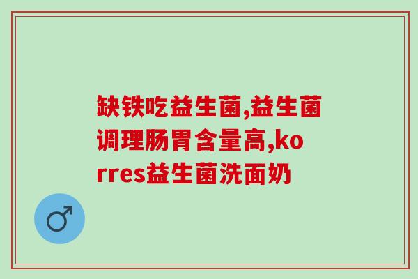 益生菌果蔬粉是啥东西(益生菌果蔬粉简介)